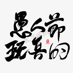 真的艺术字免抠艺术字图片_愚人节玩真的艺术书法字