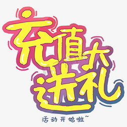 充值送大礼字体设计