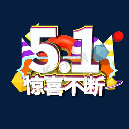 惊喜翻天免抠艺术字图片_5.1惊喜不断电商促销c4d