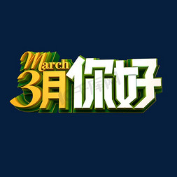 march日历免抠艺术字图片_3月您好3D立体效果艺术字
