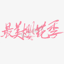 樱花字体免抠艺术字图片_最美樱花季字体设计