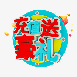 充值送好礼3D立体字