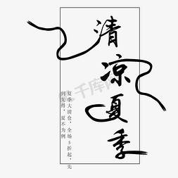 夏季字体免抠艺术字图片_黑色创意清凉夏季字体设计