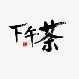 苗寨下午茶免抠艺术字图片_常用语下午茶黑色毛笔字