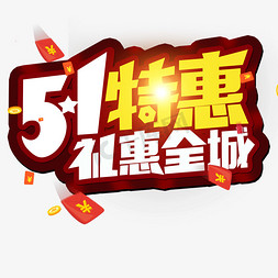 创意设计购物免抠艺术字图片_劳动节 51特惠 礼惠全城 创意字