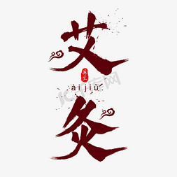 logo艾灸免抠艺术字图片_艾灸中国风水墨毛笔艺术字