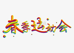 春季运动会创意彩虹艺术字免抠下载