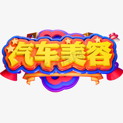 汽车美容3D立体字体C4D商用字体