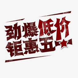 惠惠战全城免抠艺术字图片_五一劳动节 劲爆低价 矩惠五一 艺术字