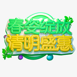 春姿绽放清明盛惠3D字体设计