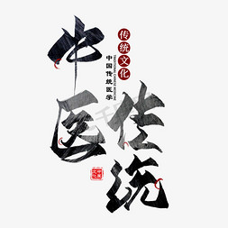 中医传统毛笔艺术字