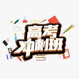 精华使用免抠艺术字图片_教育机构高考冲刺班使用艺术字