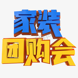 焕新家免抠艺术字图片_家装团购会创意立体字