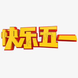 快乐五一创意立体字