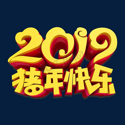 2019猪年快乐3D立体艺术字
