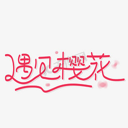 樱花门诊免抠艺术字图片_遇见樱花红色字体