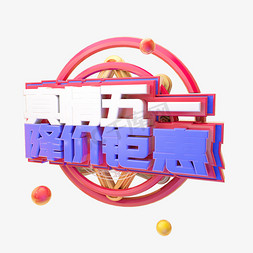 C4D真情五一降价钜惠字体设计