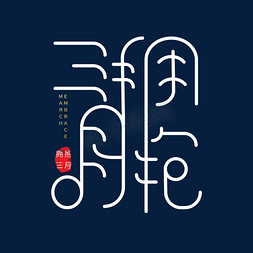 创意拥抱免抠艺术字图片_创意卡通拥抱三月艺术字