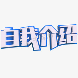 自我介绍创意立体字