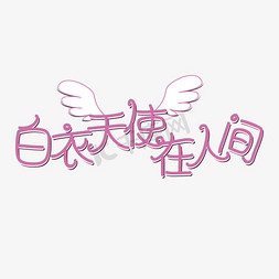 翅膀免抠艺术字图片_白衣天使在人间粉色创意卡通艺术字体