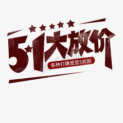 ５１大放价免抠艺术字图片_51大放价 五一劳动节 创意字