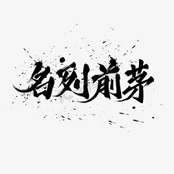 名列前茅中国风书法水墨毛笔艺术字