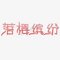 落樱缤纷艺术字