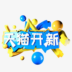 天猫开新C4D立体文字3D文字