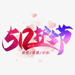 512护士节毛笔艺术字