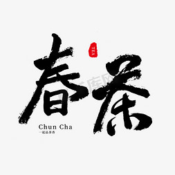中国传统手写黑色毛笔字春茶