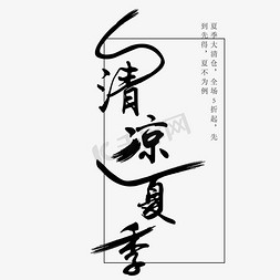 黑色创意清凉夏季字体设计