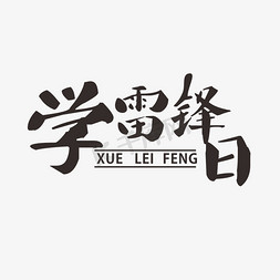 学雷锋树新风艺术字设计