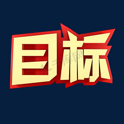 目标企业文化金色字体