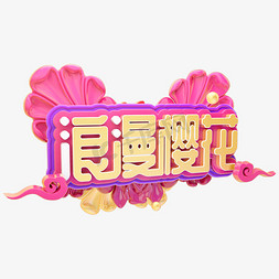 C4D浪漫樱花字体设计