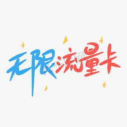 用户流量免抠艺术字图片_无限流量卡原创手写卡通字