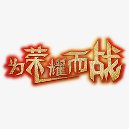 荣耀免抠艺术字图片_为荣耀而战创意字艺术字千库原创