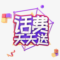 定食套餐免抠艺术字图片_C4D话费天天送字体设计