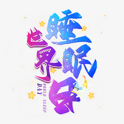 世界人口日免抠艺术字图片_世界睡眠日创意艺术字