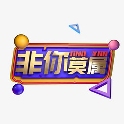 非你莫属金色立体字