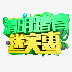 清明踏青送实惠3D字体设计