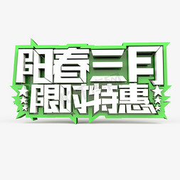 饭费三月天免抠艺术字图片_阳春三月限时特惠原创艺术字