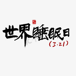 节日素材世界睡眠日黑色毛笔字