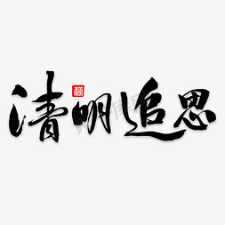 追思怀远免抠艺术字图片_清明追思书法