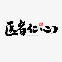 养生茶具免抠艺术字图片_中医养生相关黑色系毛笔字医者仁心