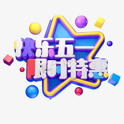 C4D艺术字快乐五一限时特惠字体元素