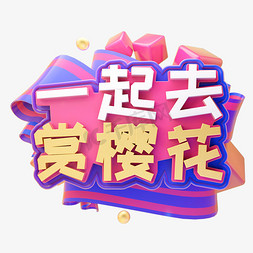 樱花字体免抠艺术字图片_C4D一起去赏樱花字体设计