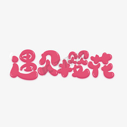日本樱花樱花免抠艺术字图片_遇见樱花创意字体设计