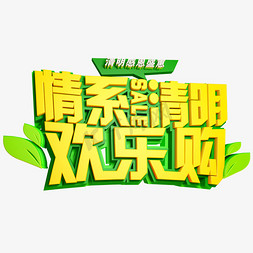 字体免抠艺术字图片_情系清明免抠C4D创意字体