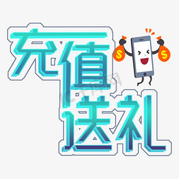 创意艺术字充值送礼