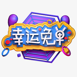 幸运免单立体C4D字体